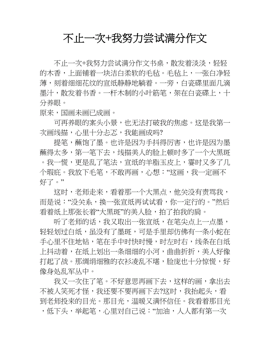 不止一次+我努力尝试满分作文.doc_第1页