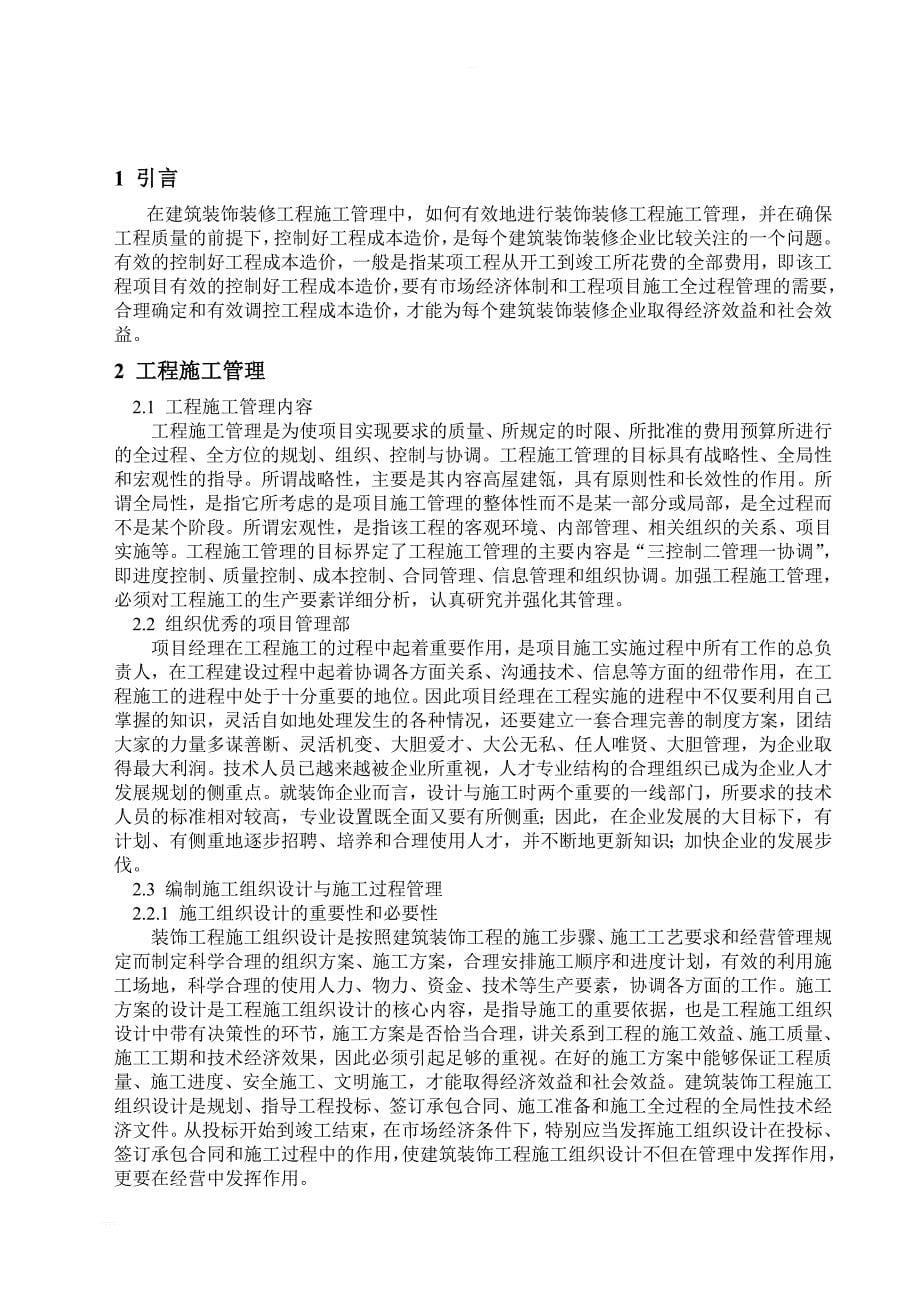 装饰工程施工管理与造价控制间的关系 毕业论文_第5页