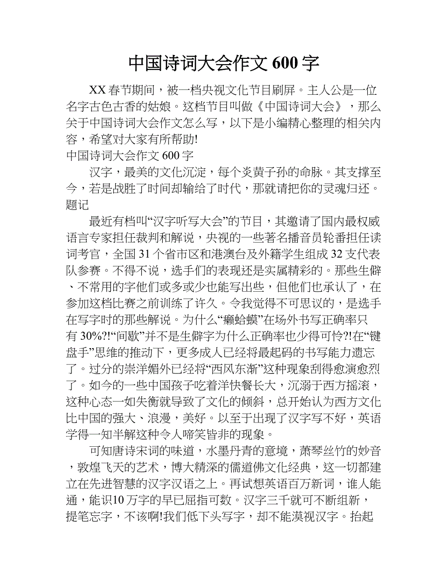 中国诗词大会作文600字.doc_第1页