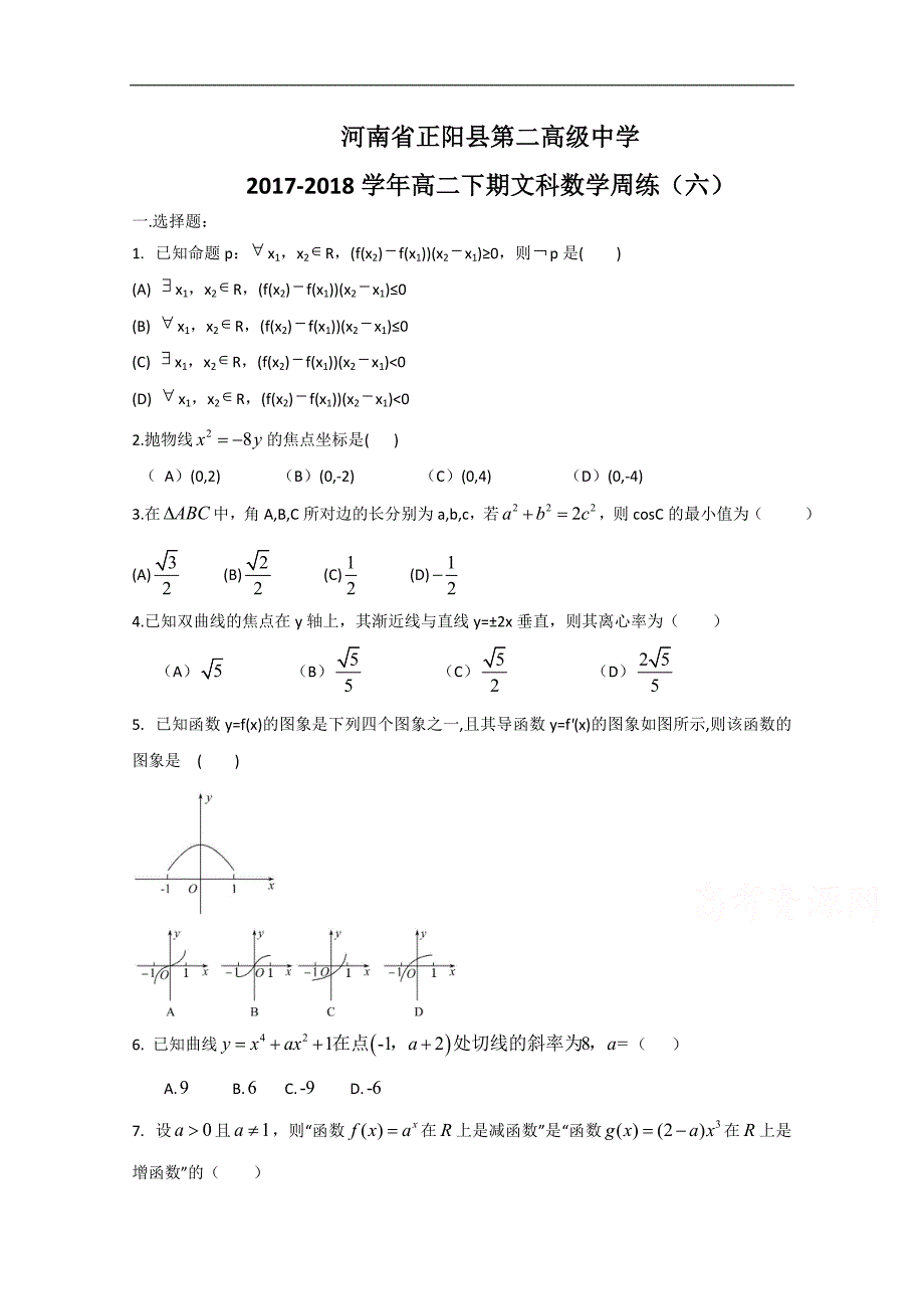 河南省正阳县第二高级中学2017-2018学年高二下学期文科数学周练（六） word版含答案_第1页