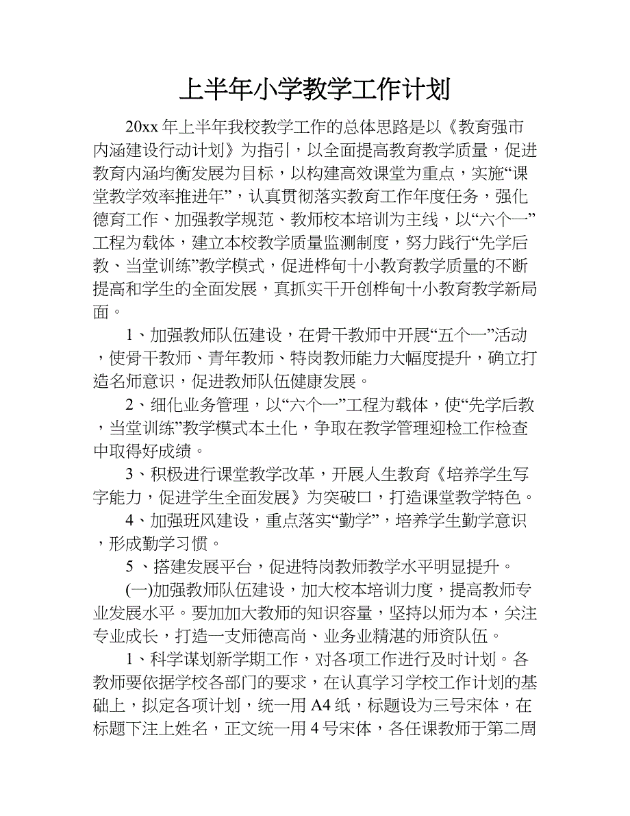 上半年小学教学工作计划.doc_第1页