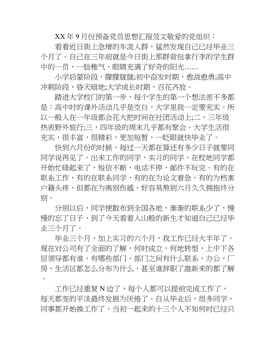 xx年9月份预备党员思想汇报_1_第3页