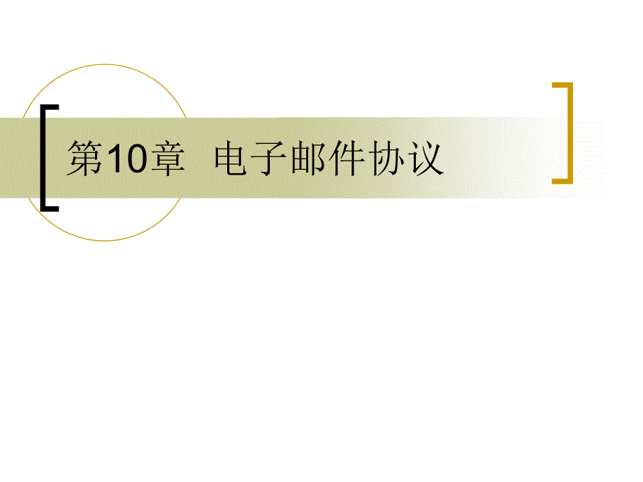 TCPIP原理教案第1电子邮件协议_第1页