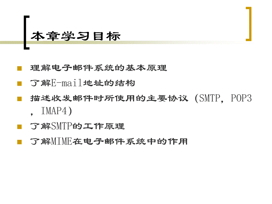 TCPIP原理教案第1电子邮件协议_第2页