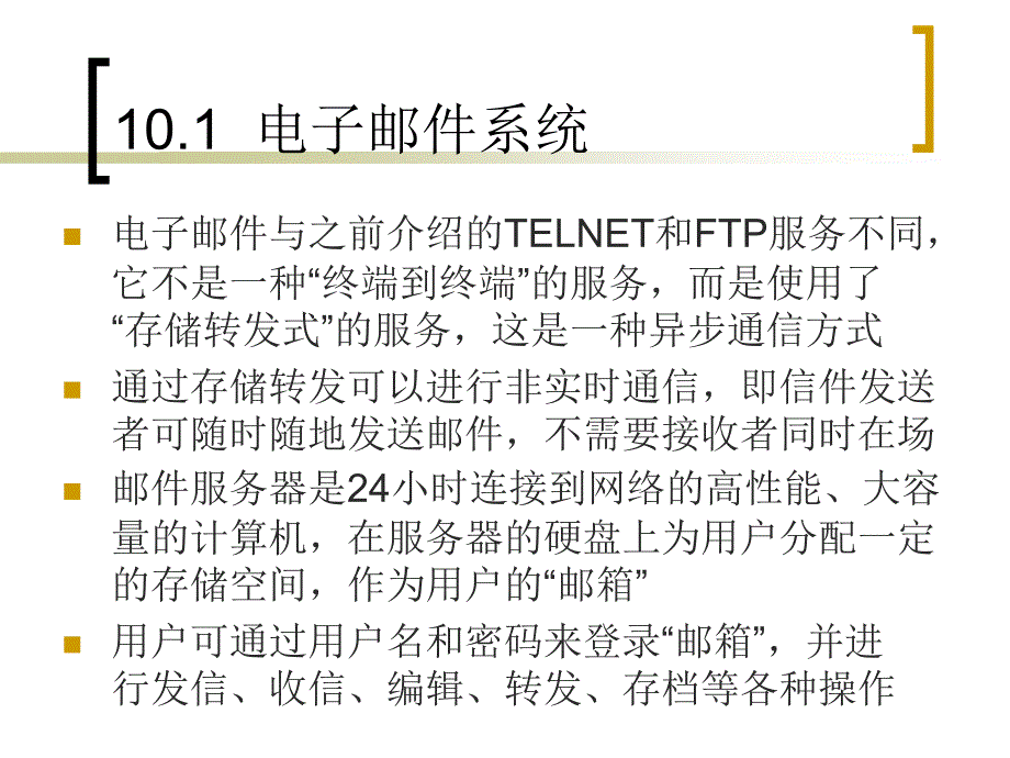 TCPIP原理教案第1电子邮件协议_第4页