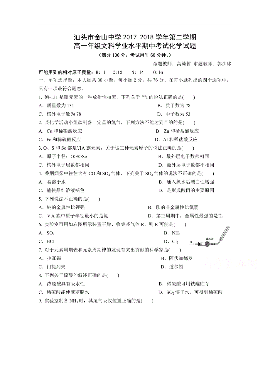 广东省汕头市金山中学2017-2018学年高一下学期期中考试 化学（文） word版含答案_第1页