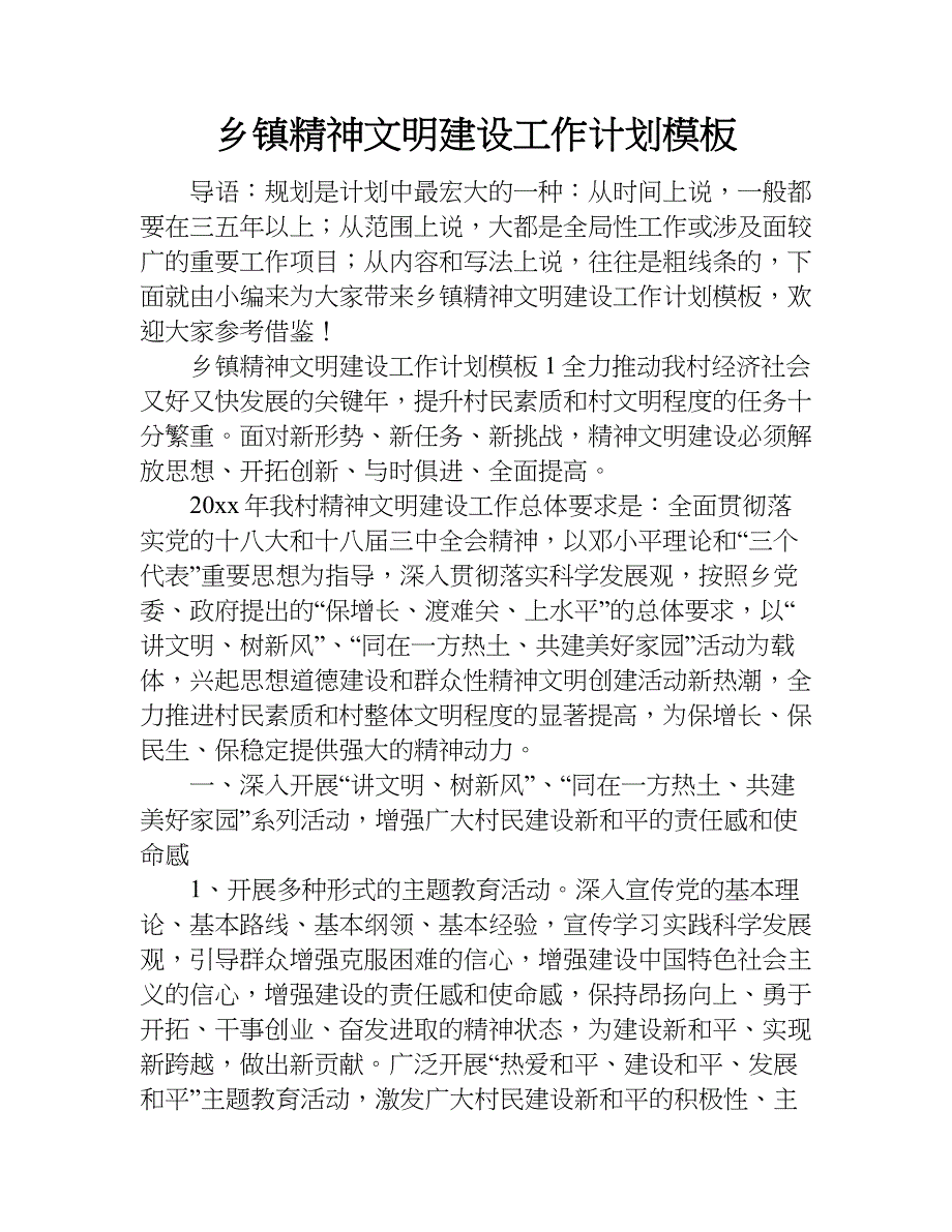 乡镇精神文明建设工作计划模板.doc_第1页