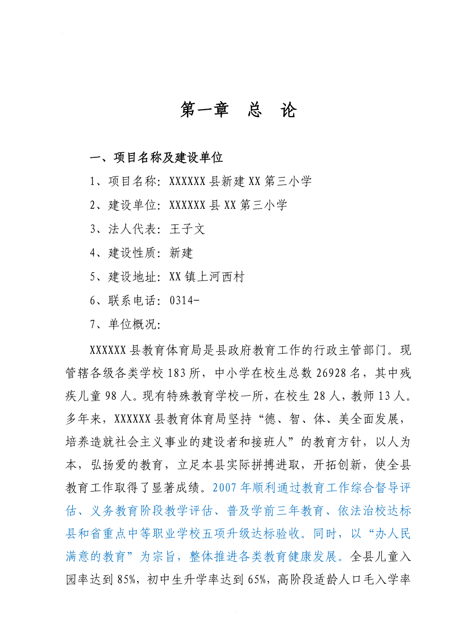 新建第三小学项目建议书(代可行性研究报告_第4页