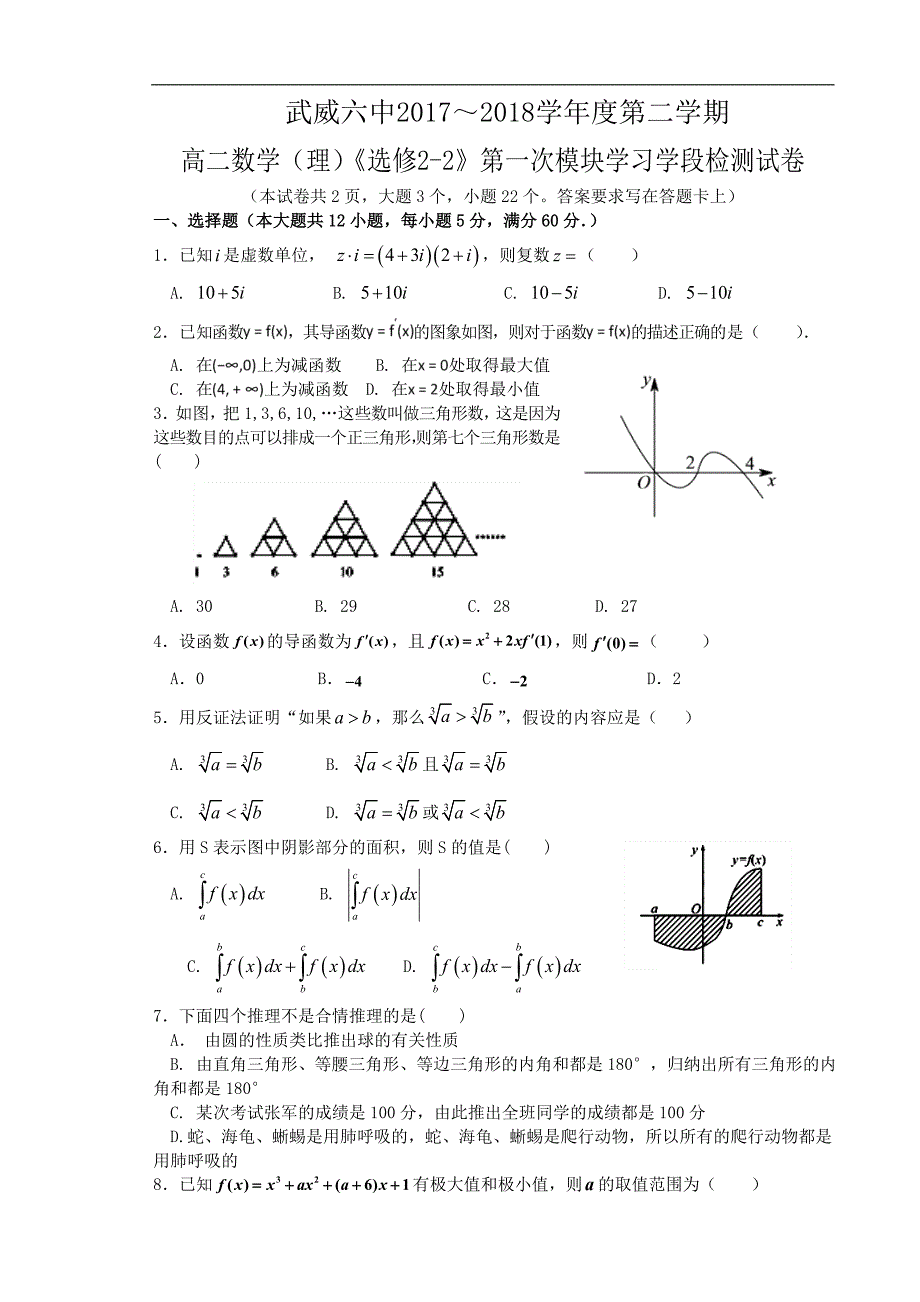 甘肃省武威市第六中学2017-2018学年高二下学期第一次学段考试数学（理）试题 word版含答案_第1页