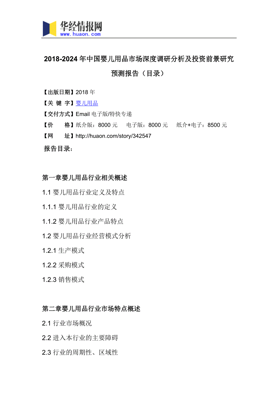 2018年中国婴儿用品市场深度调研分析及投资前景研究预测_第3页