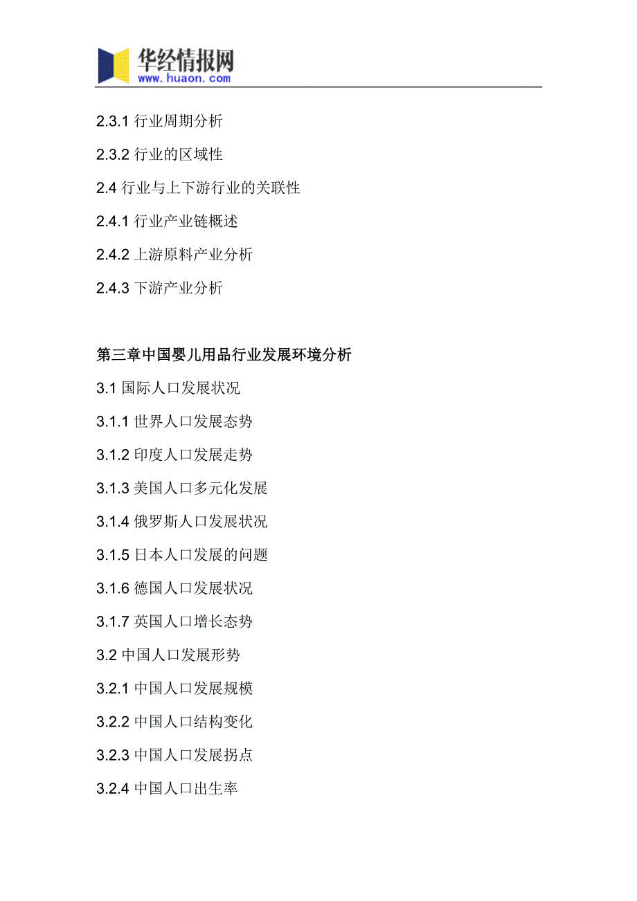 2018年中国婴儿用品市场深度调研分析及投资前景研究预测_第4页