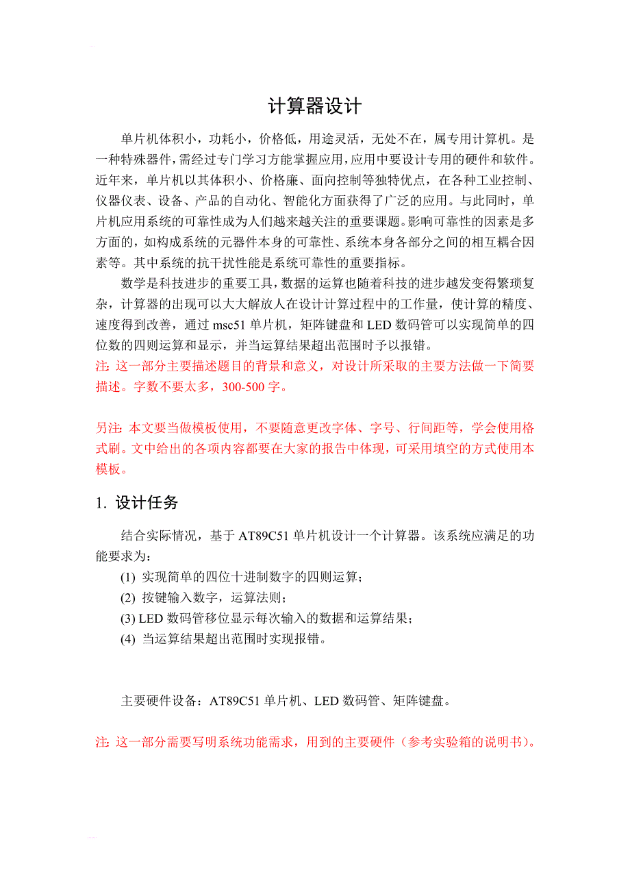 基于msc51单片机实现的四位4乘4矩阵键盘计算器的c语言程序及其protues电路和仿真_课程设计报告_第2页