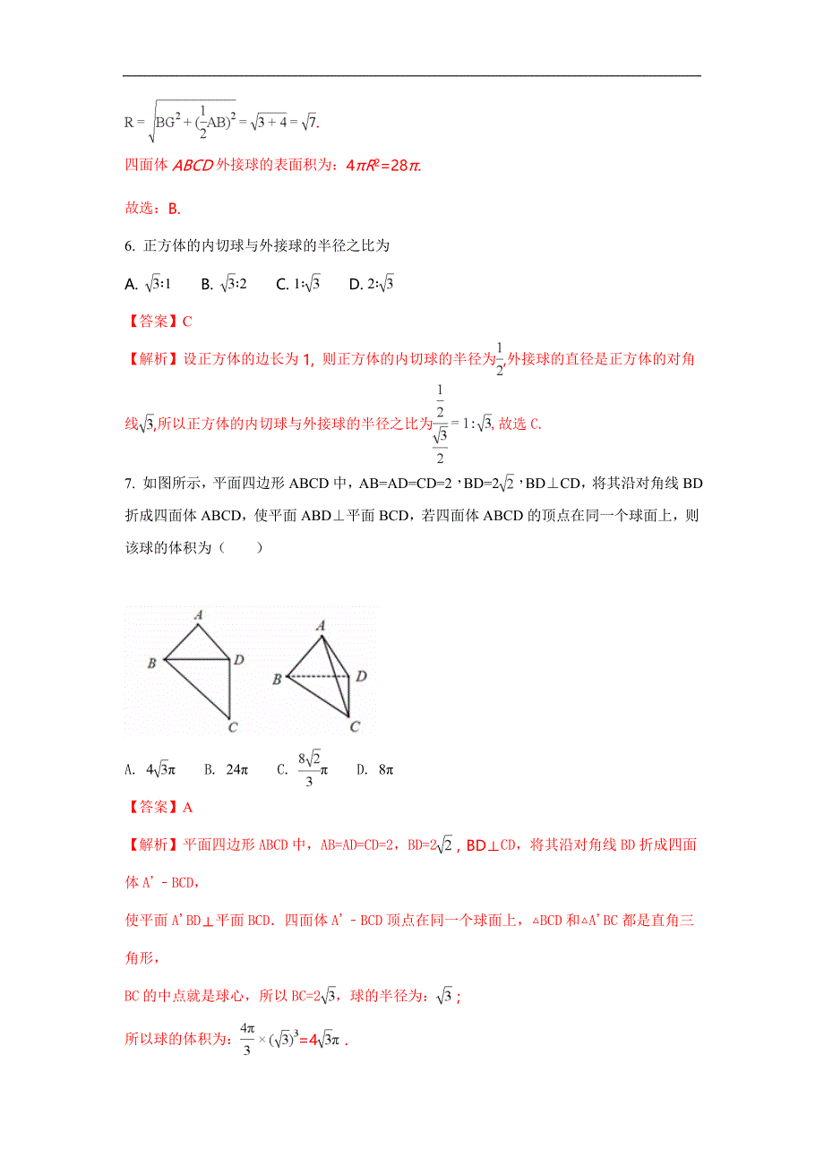 河北省2017-2018学年高一下学期第一次月考数学试题 word版含解析_第4页