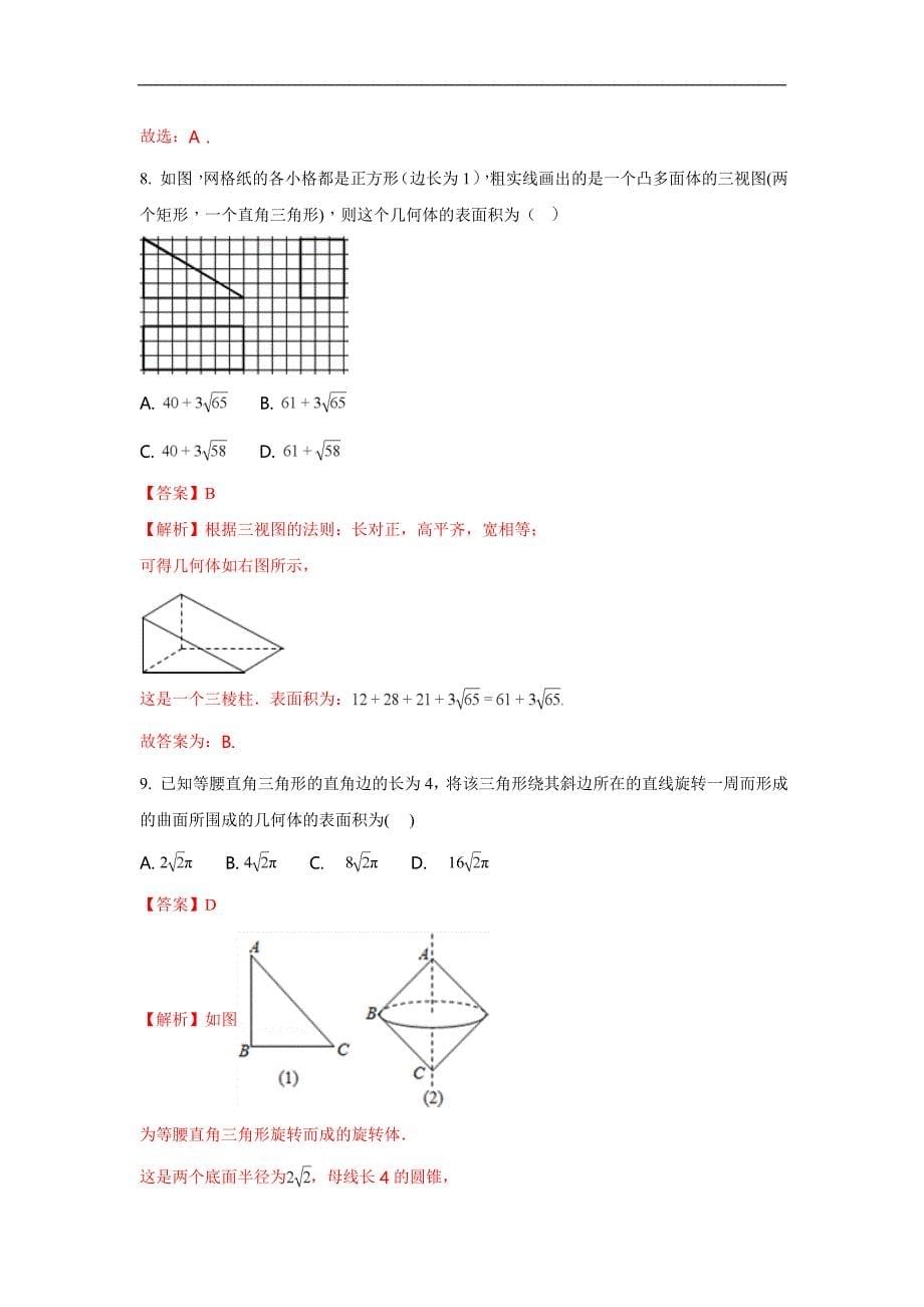 河北省2017-2018学年高一下学期第一次月考数学试题 word版含解析_第5页