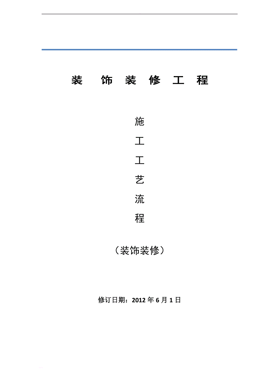 室内装饰工程安装工艺流程_第1页