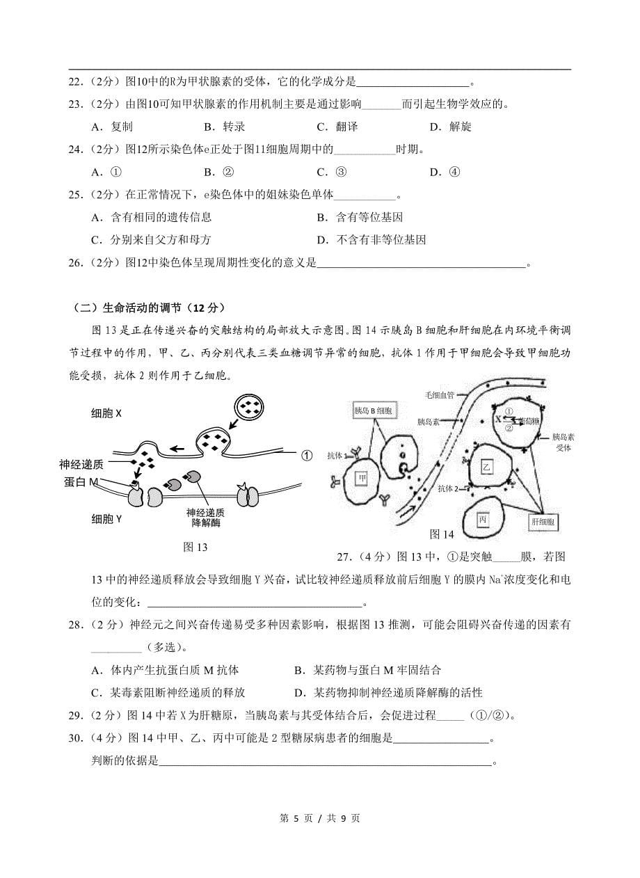 上海市黄浦区2018届高三二模生物试题 pdf版含答案_第5页