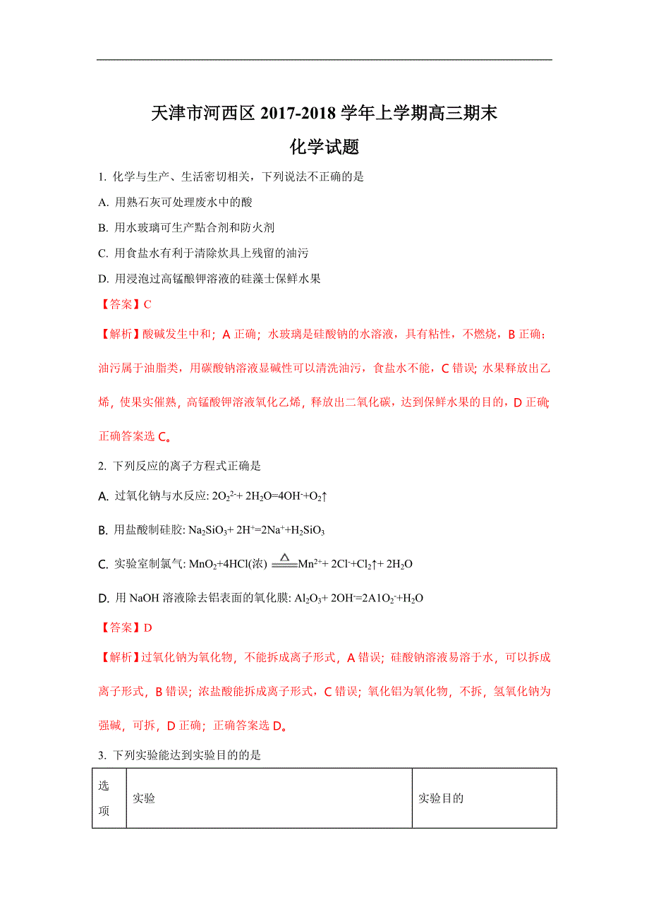 天津市河西区2018届高三上学期期末考试化学试题 word版含解析_第1页