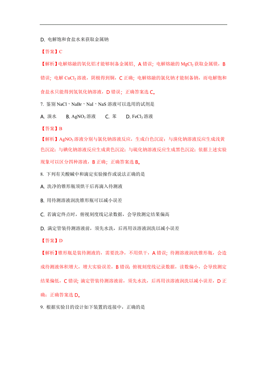 天津市河西区2018届高三上学期期末考试化学试题 word版含解析_第4页