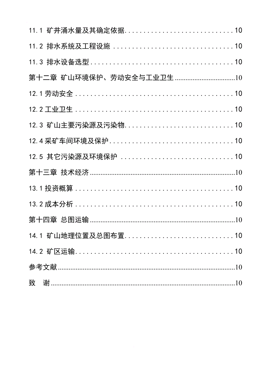 采矿专业毕业设计---钼矿床的地下开采方案（含全套图纸_第4页