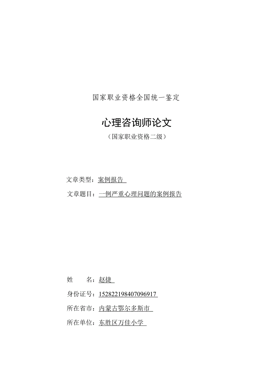 赵捷一例严重心理问题的案例报告_第1页