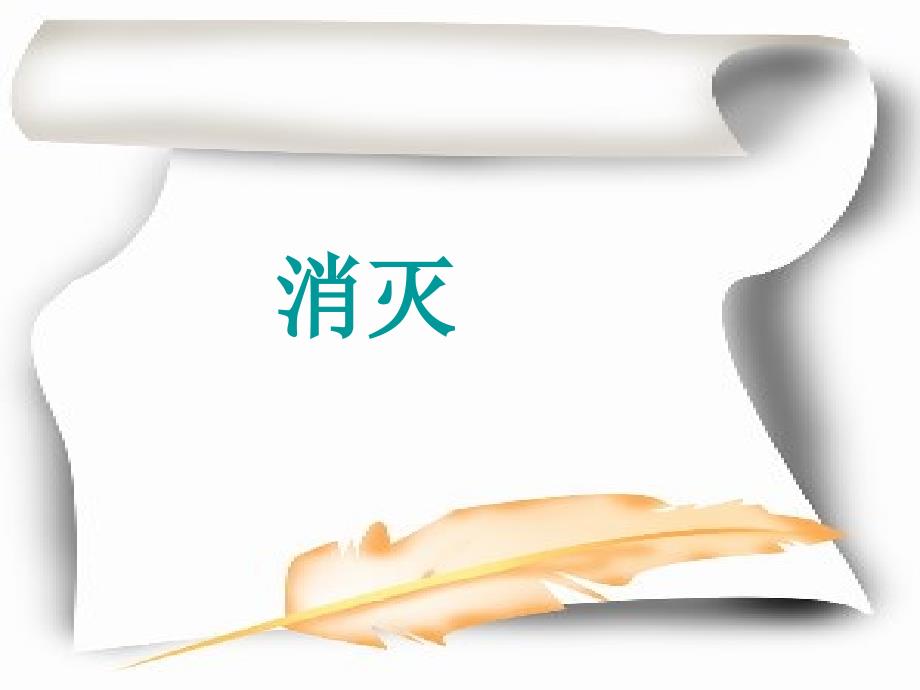 西师大版二年级上册让猫头鹰好好睡觉课件精品_第2页