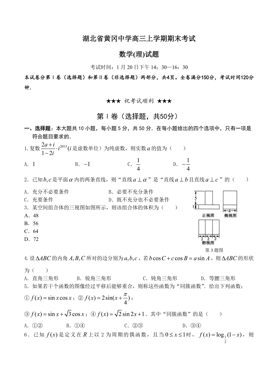 (高中数学试卷）-1580-湖北省高三上学期期末考试 数学理试题_第1页