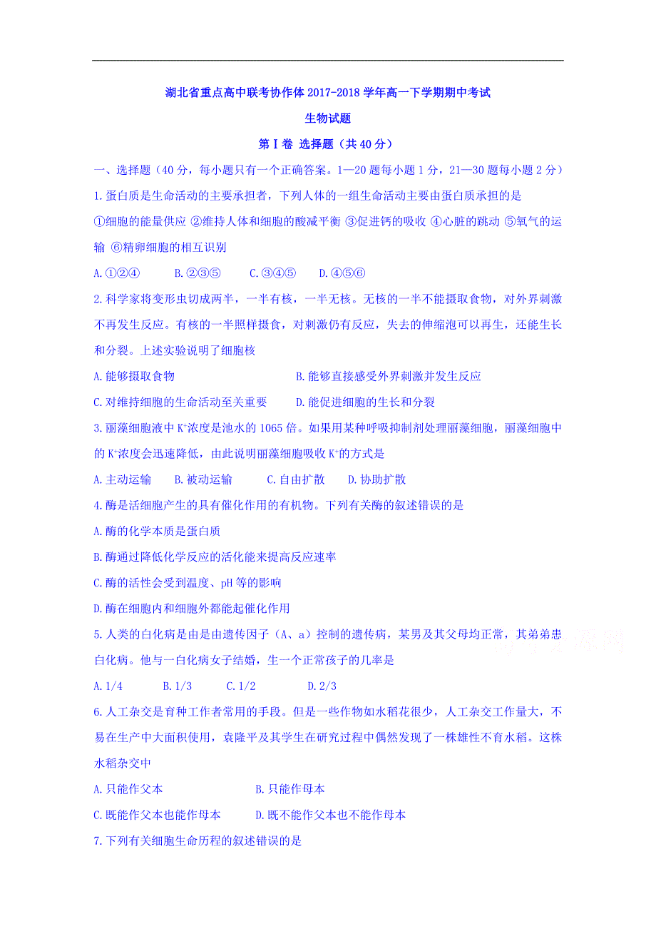 湖北省重点高中联考协作体2017-2018学年高一下学期期中考试生物试题 word版含答案_第1页