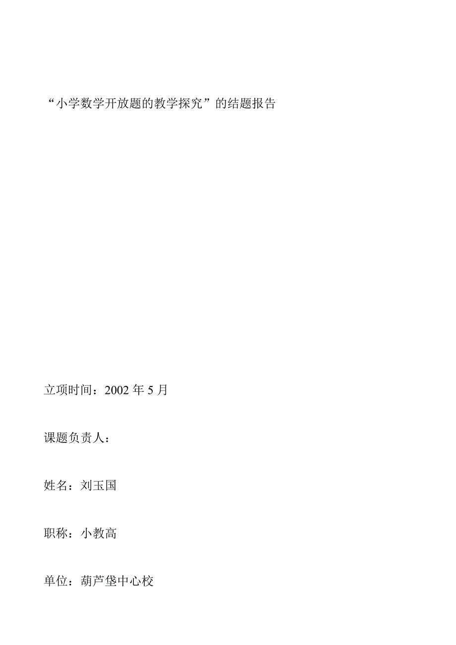 小学数学开放题的教学探究结题报告_第1页