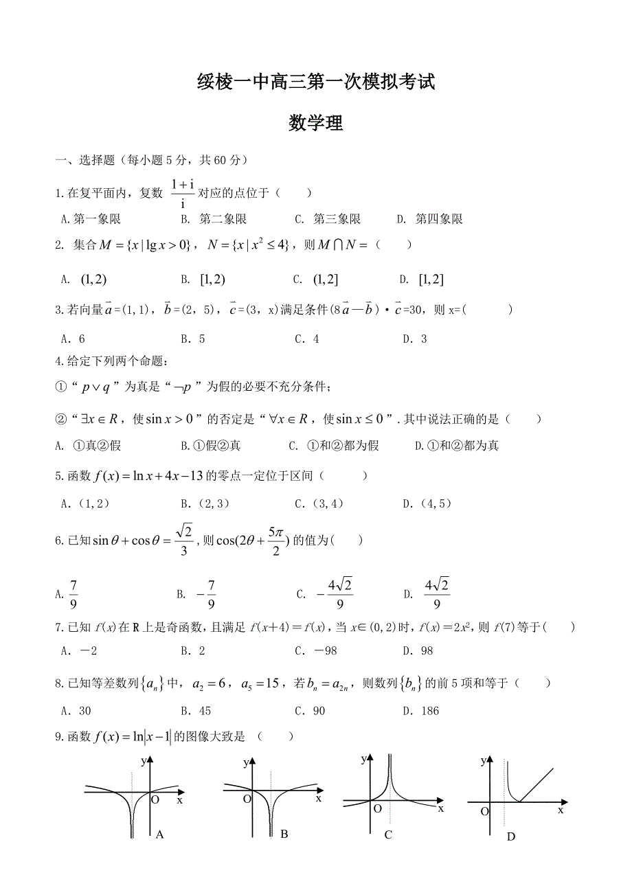 (高中数学试卷）-1531-黑龙江省绥棱一中高三第一次模拟考试 数学理_第1页