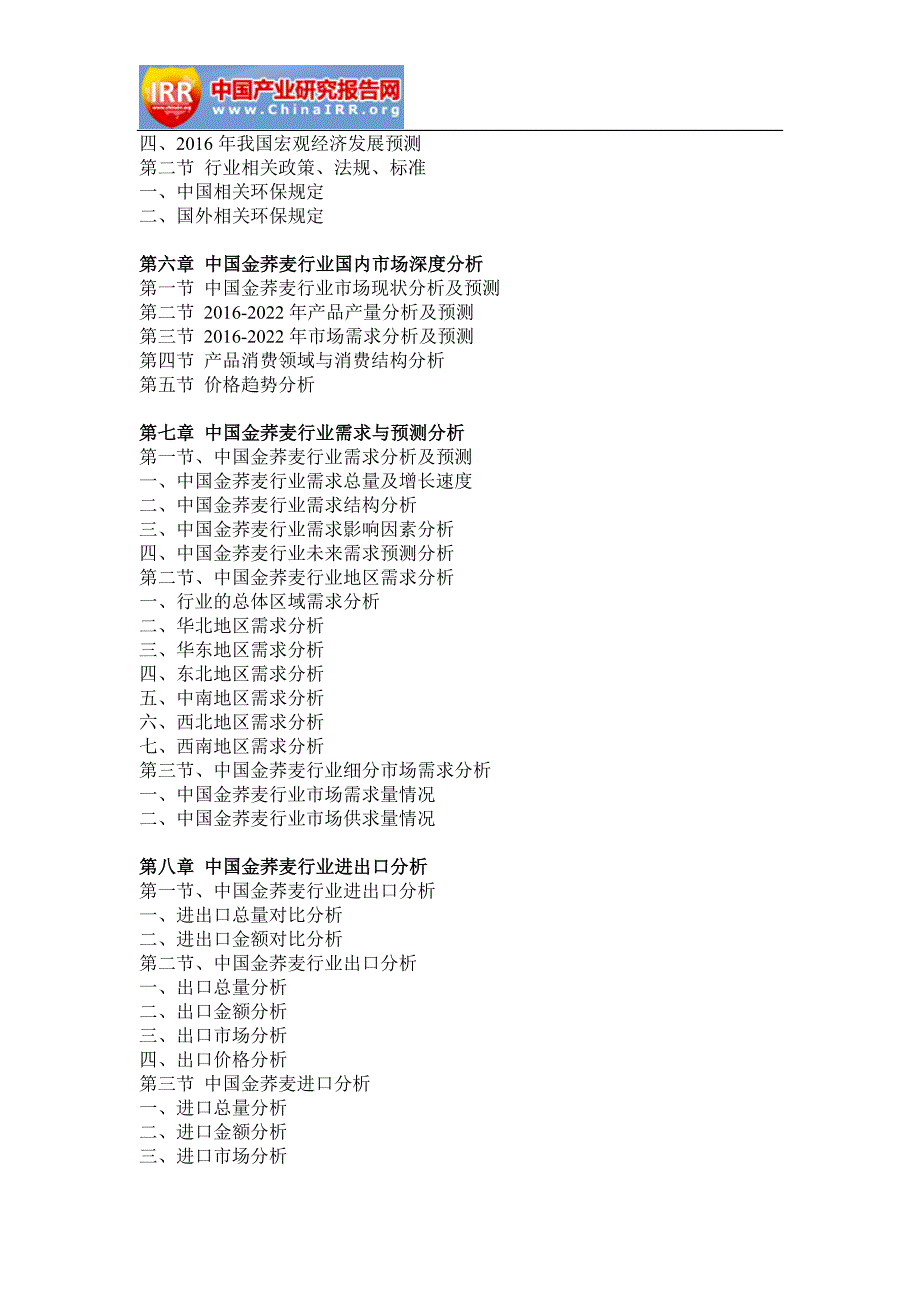 2016-2022年中国金荞麦行业市场分析与投资前景分析报告_第4页