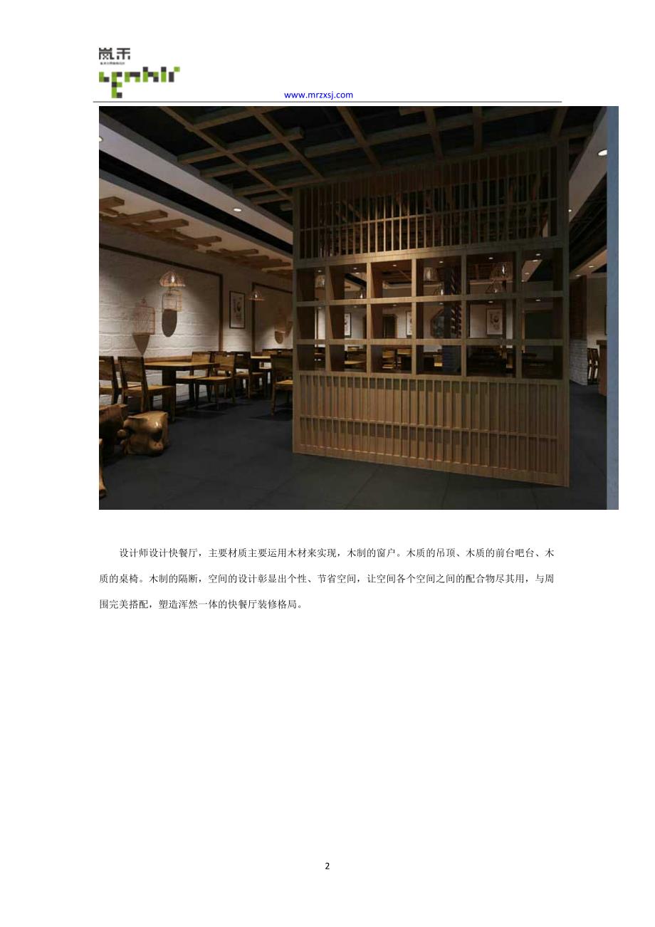 现代+中式风格快餐厅装修设计案例_第2页