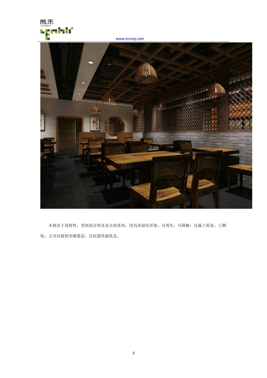 现代+中式风格快餐厅装修设计案例_第3页