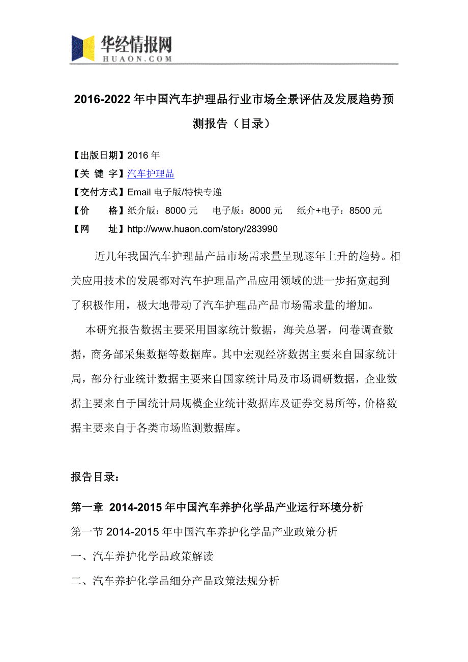 2016-2022年中国汽车护理品行业市场全景评估及发展趋势预测报告_第4页