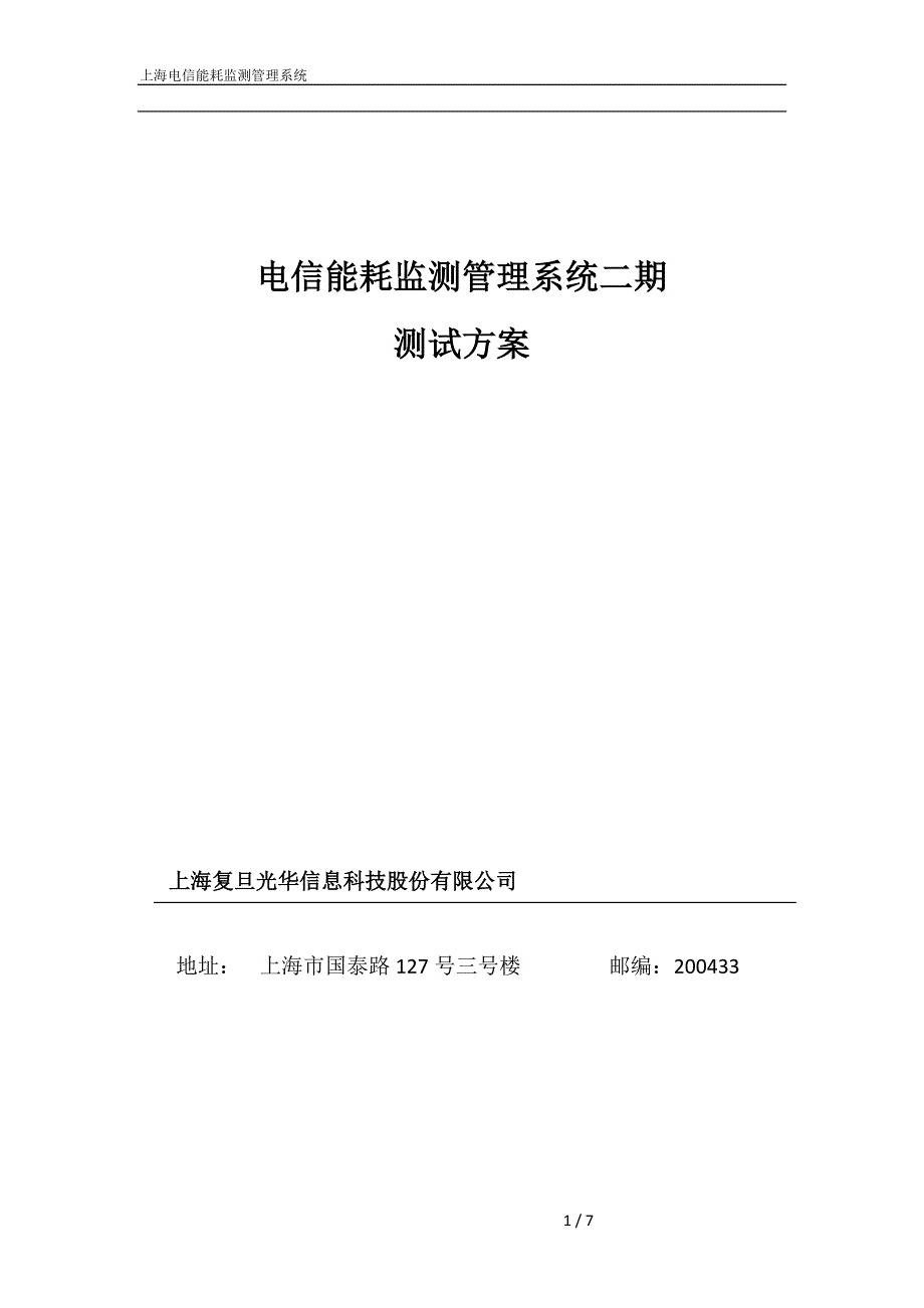 电信能耗监测二期测试方案_第1页