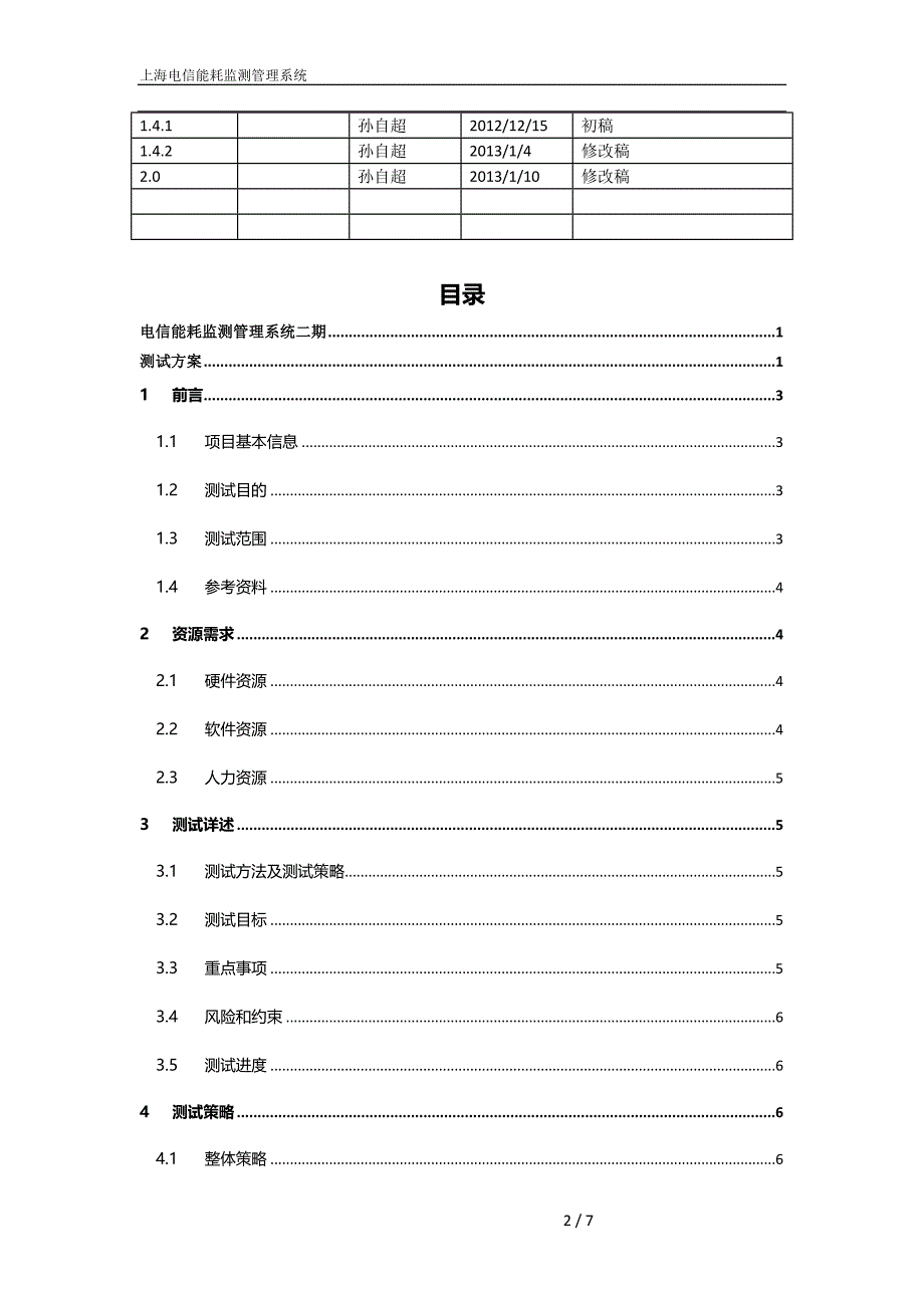 电信能耗监测二期测试方案_第2页