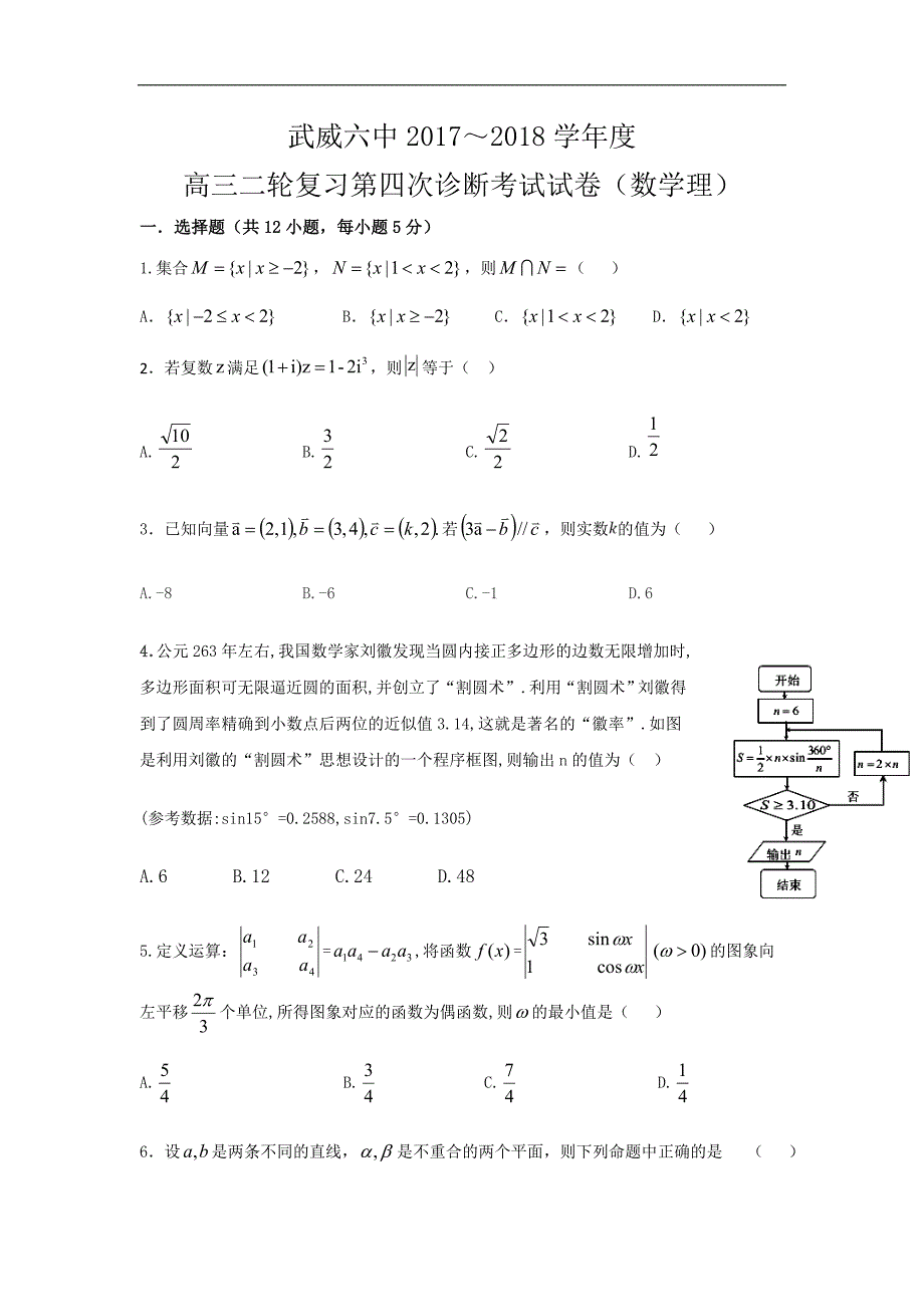 甘肃省武威市第六中学2018届高三下学期第四次诊断考试数学（理）试题 word版含答案_第1页