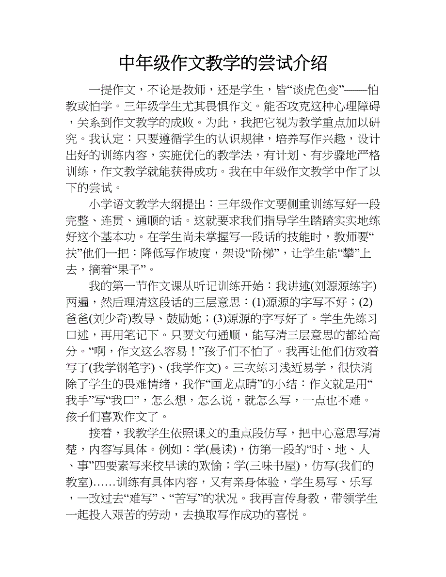 中年级作文教学的尝试介绍.doc_第1页