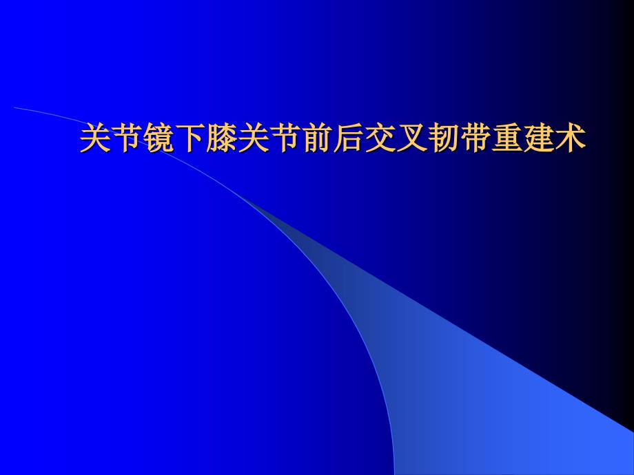 关节镜下膝前后交叉韧带重建术ppt培训课件_第1页