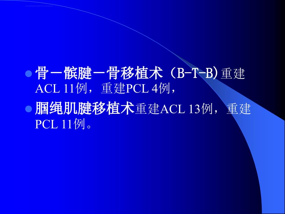 关节镜下膝前后交叉韧带重建术ppt培训课件_第4页