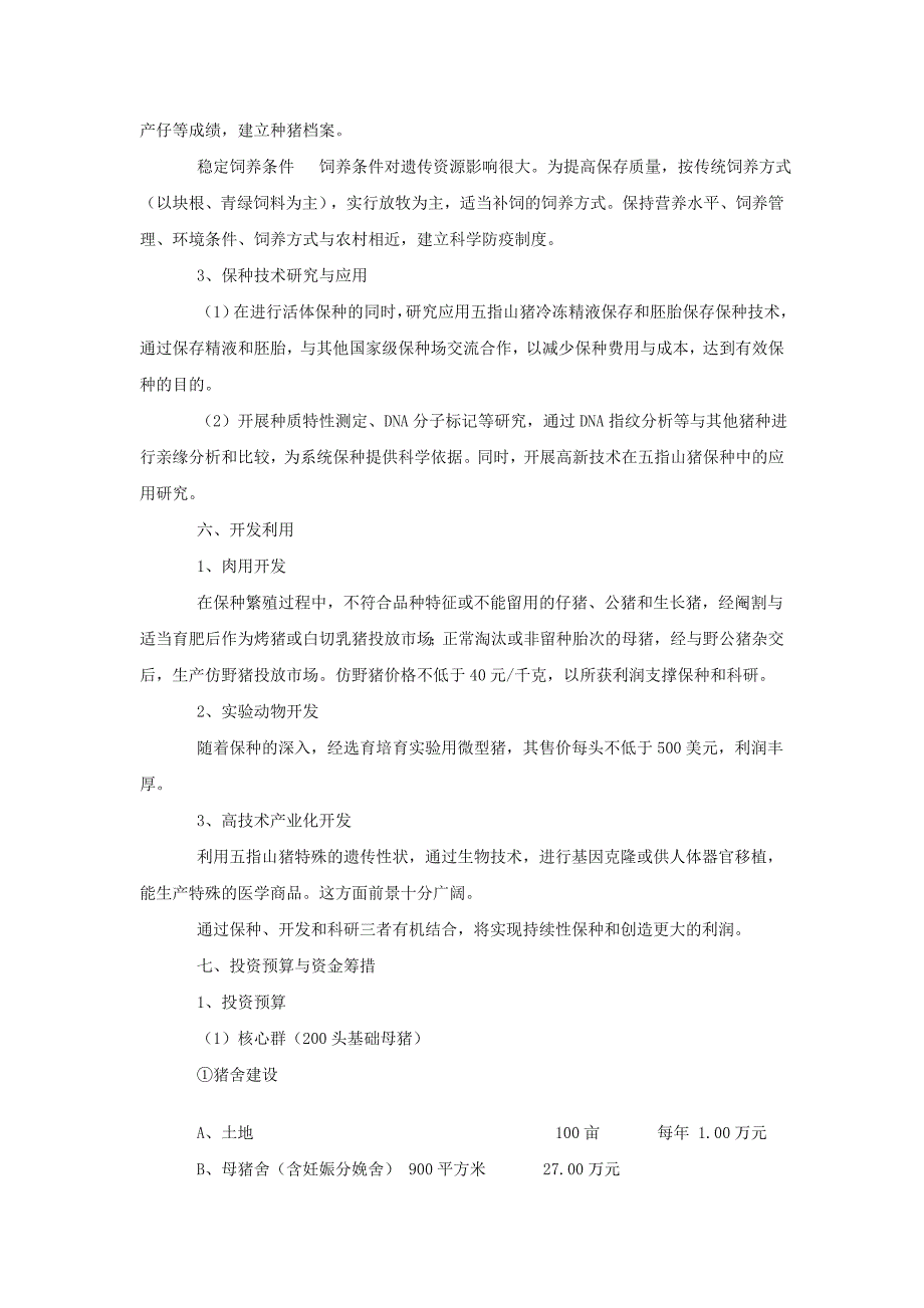 海南五指山猪品种资源保种方案_第4页