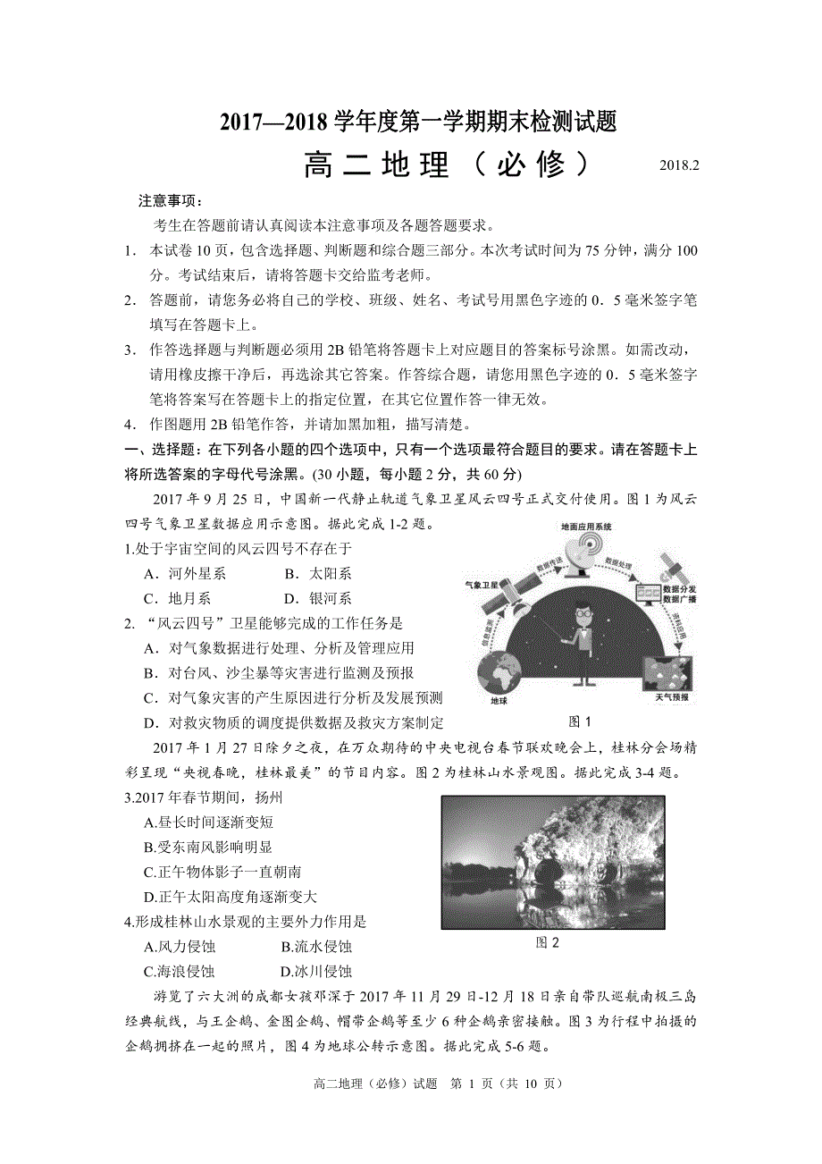 2017-2018第一学期期末高二地理必修试题（定稿）_第1页