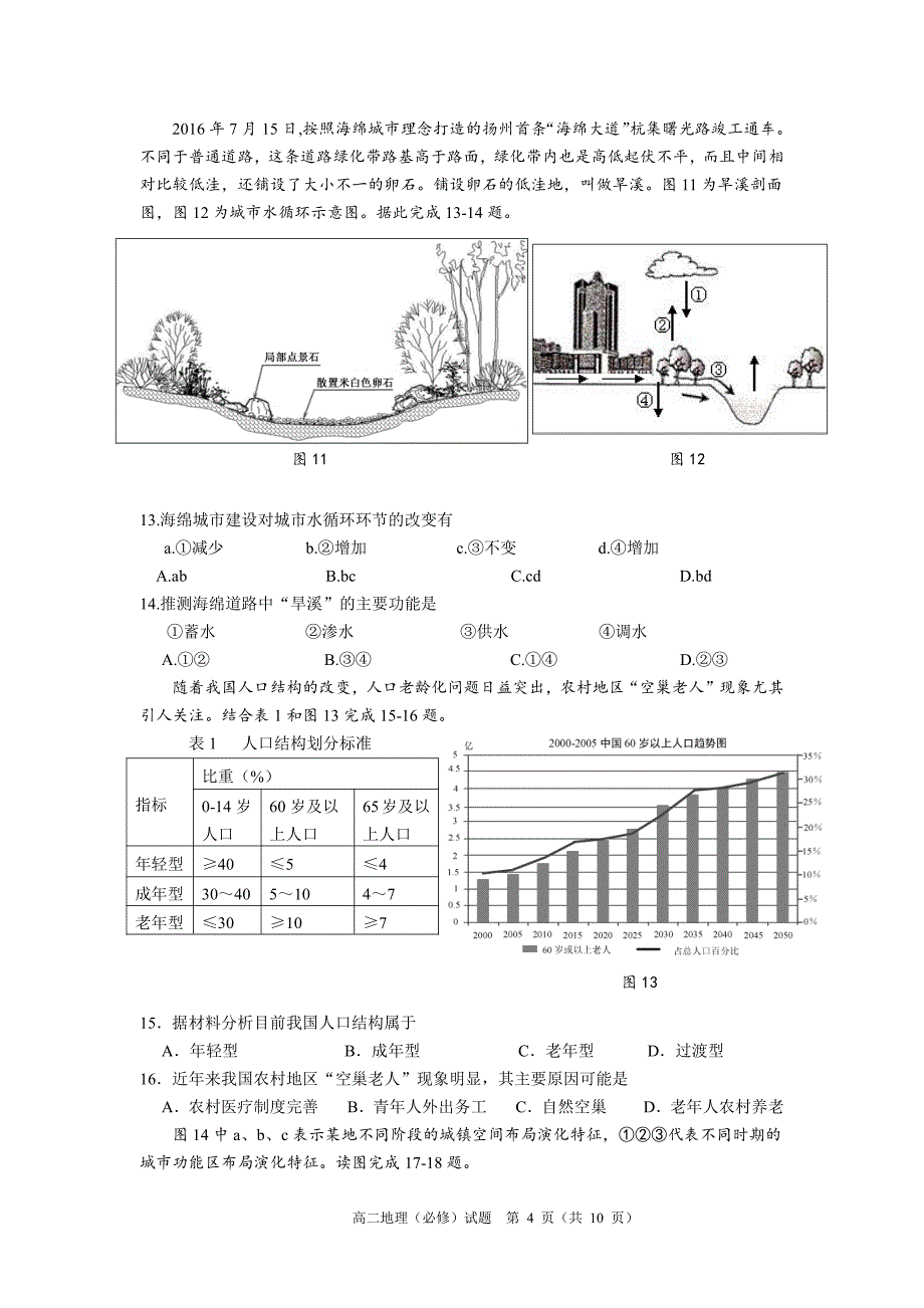 2017-2018第一学期期末高二地理必修试题（定稿）_第4页