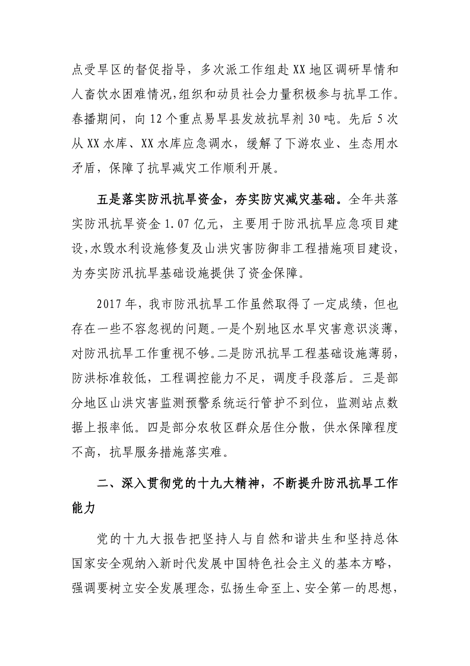 市长在2018年全市防汛防滑抗旱工作会议上的讲话_第3页