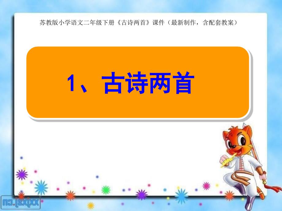 苏教版小学语文二年级下册古诗两首课件最新制作含配套教案_第1页