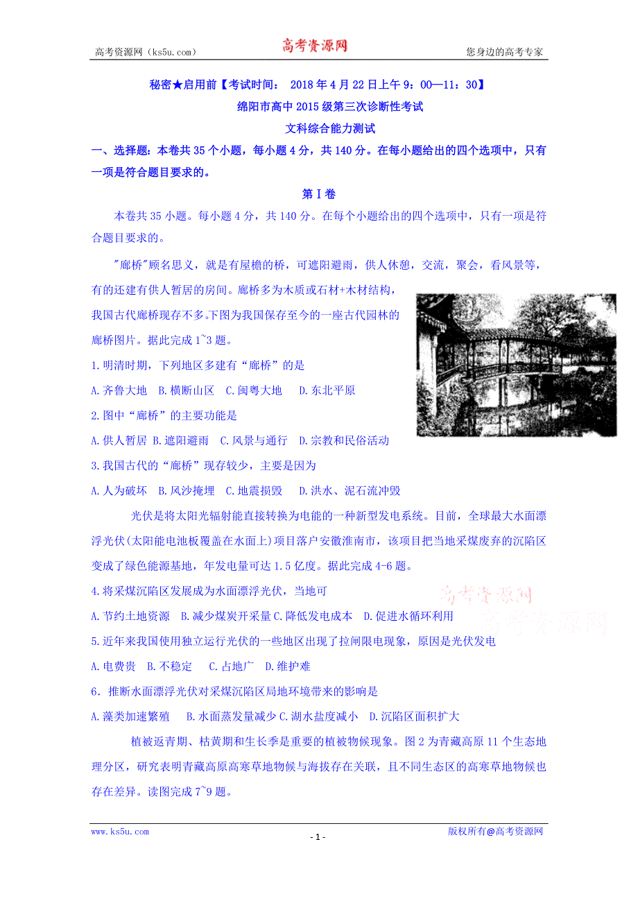 四川省绵阳市2018届高三第三次诊断性考试文综地理试题 word版含答案_第1页