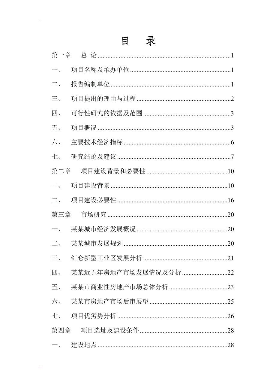 某某地区大型商贸会展中心建设项目可行性研究报告_第1页