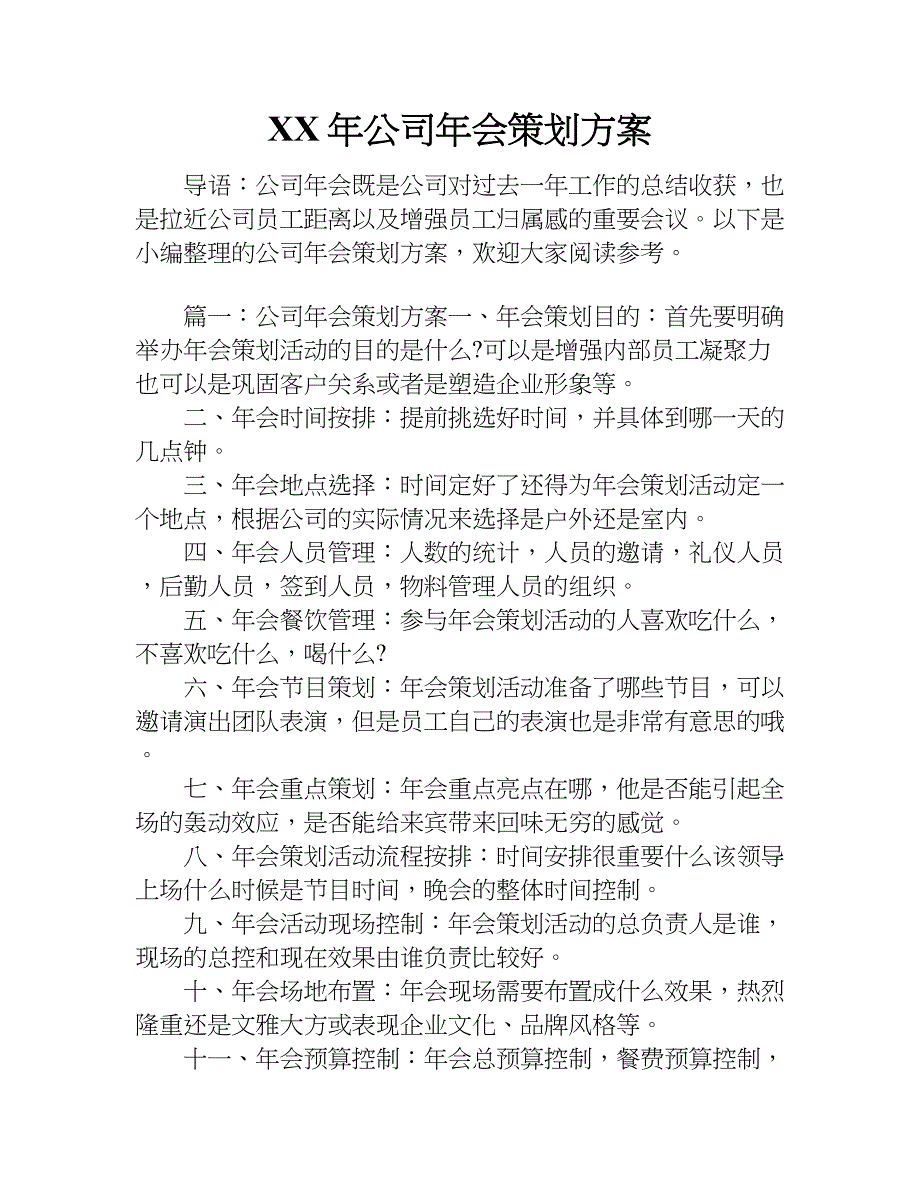 xx年公司年会策划方案_3_第1页