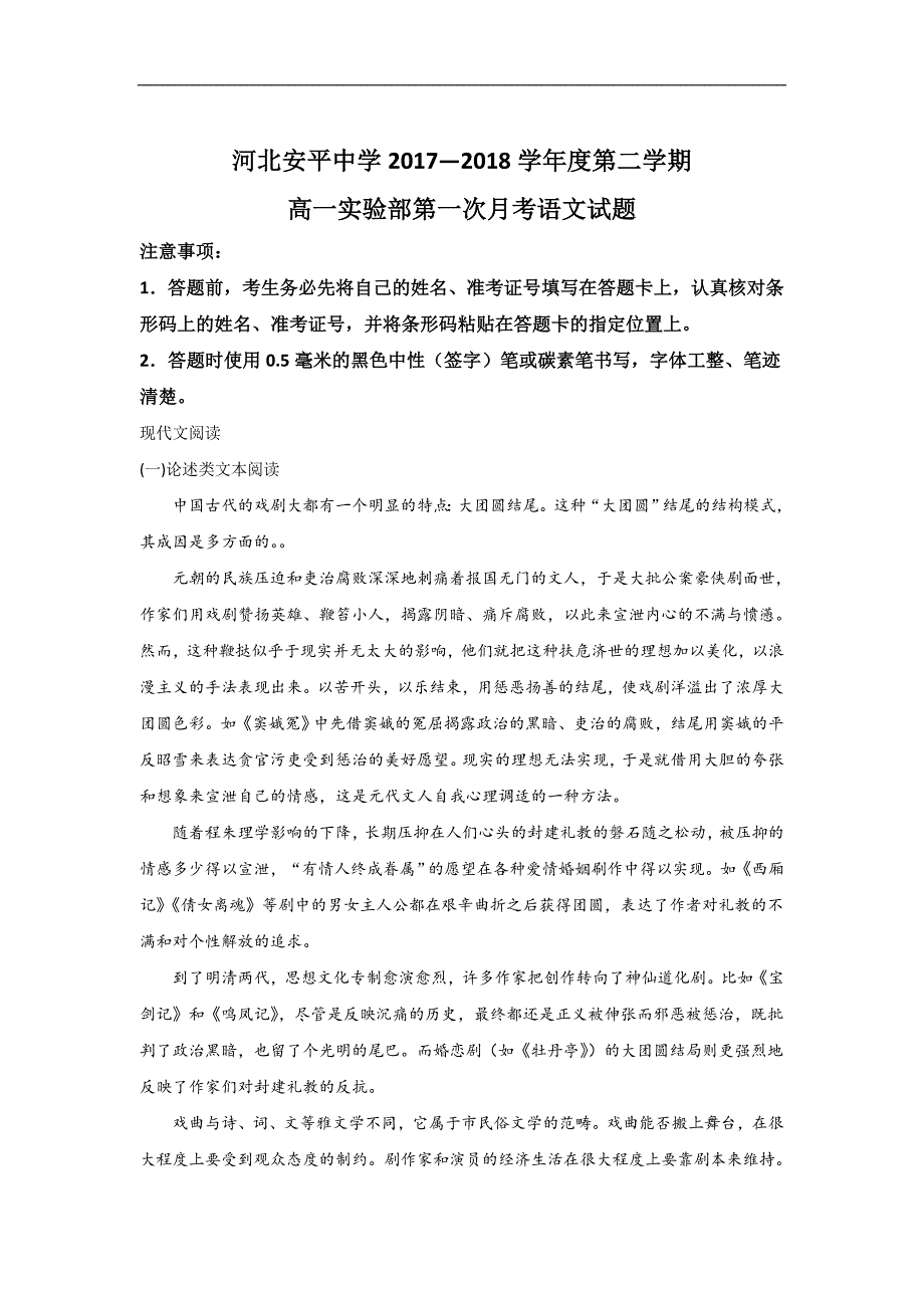 河北省衡水市2017-2018学年高一（实验部）下学期第一次月考语文试题 word版含解析_第1页