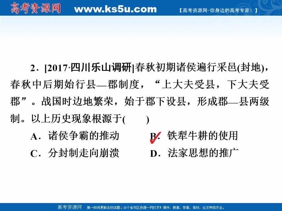 2019届高三历史人教版一轮复习课件：第一单元 古代中国的政 治制度 2a _第5页