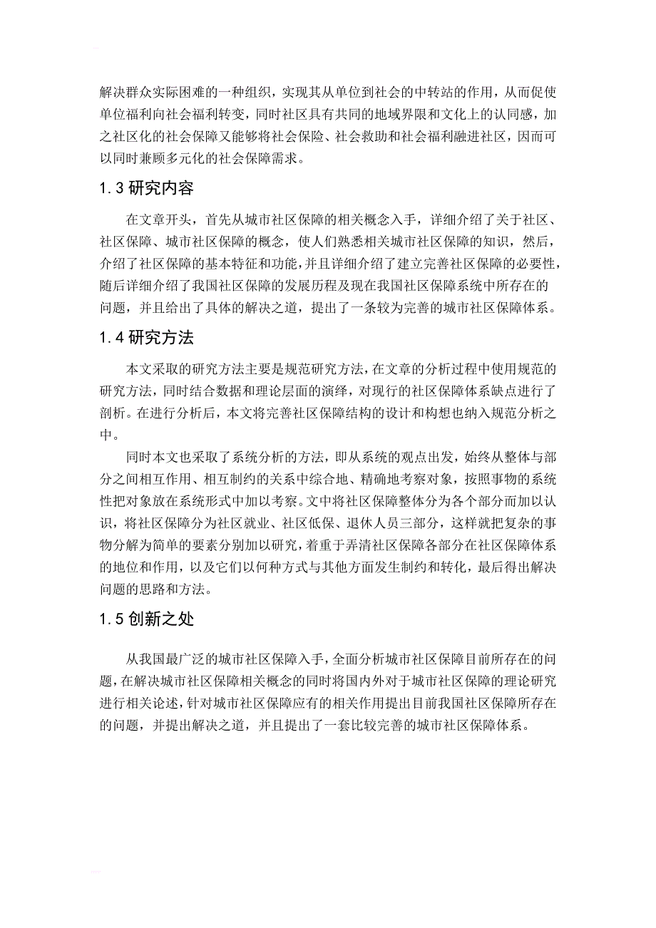 城市社区社会保障体系毕业论文_第2页